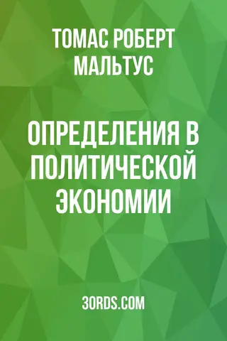 Обложка аудиокниги «Определения в политической экономии»