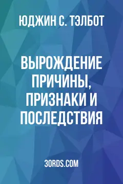 Обложка аудиокниги «Вырождение: причины, признаки и последствия»
