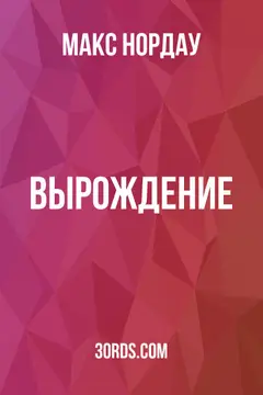 Обложка аудиокниги «Вырождение»