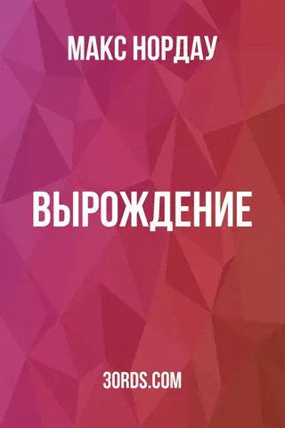 Обложка аудиокниги «Вырождение»