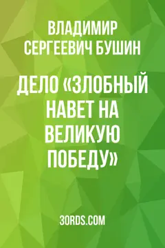 Обложка саммари книги «Дело: «Злобный навет на Великую Победу»»