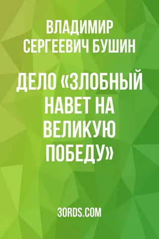 Обложка саммари книги «Дело: «Злобный навет на Великую Победу»»
