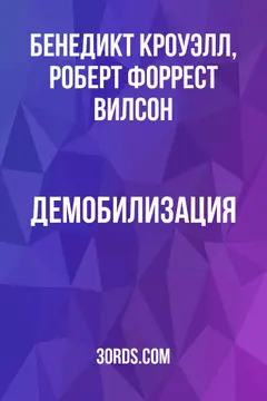 Обложка аудиокниги «Демобилизация»