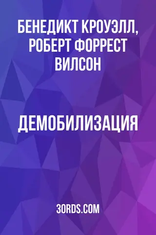 Обложка аудиокниги «Демобилизация»