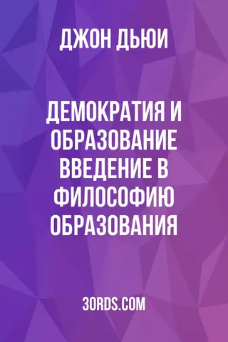 Обложка аудиокниги «Демократия и образование: Введение в философию образования»