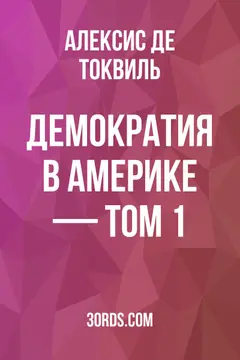 Обложка аудиокниги «Демократия в Америке — Том 1»
