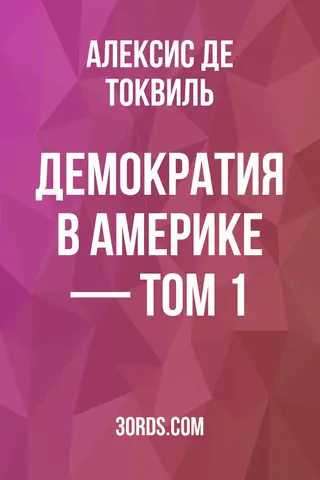 Обложка аудиокниги «Демократия в Америке — Том 1»