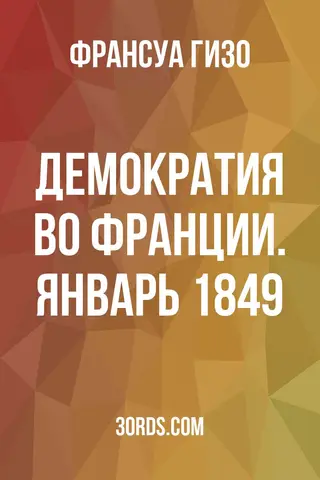 Обложка аудиокниги «Демократия во Франции. Январь 1849»