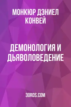 Обложка аудиокниги «Демонология и дьяволоведение»