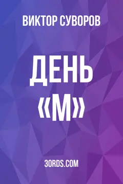 Обложка саммари книги «День «М»»