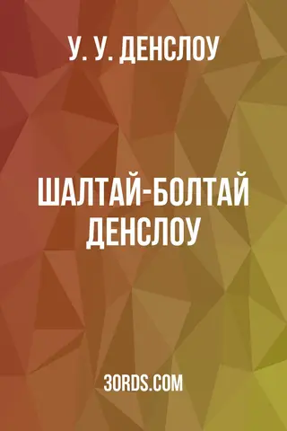 Обложка аудиокниги «Шалтай-Болтай Денслоу»