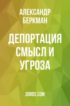 Обложка аудиокниги «Депортация: смысл и угроза»