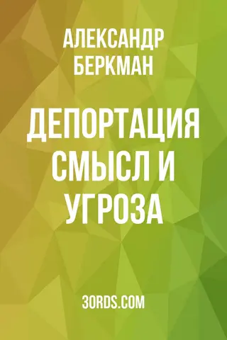 Обложка аудиокниги «Депортация: смысл и угроза»