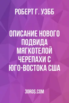 Обложка аудиокниги «Описание нового подвида мягкотелой черепахи с юго-востока США»