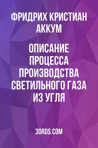 Обложка аудиокниги «Описание процесса производства светильного газа из угля»