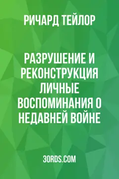 Обложка аудиокниги «Разрушение и реконструкция: Личные воспоминания о недавней войне»