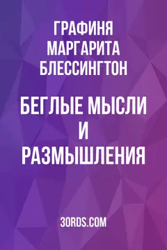 Обложка аудиокниги «Беглые мысли и размышления»