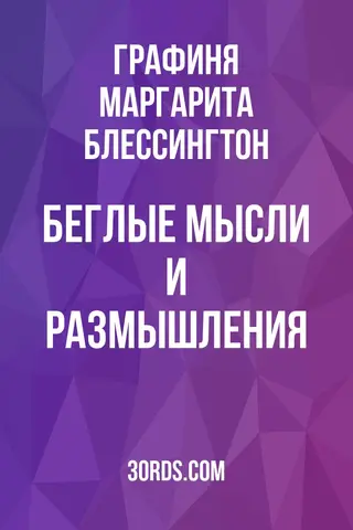 Обложка аудиокниги «Беглые мысли и размышления»