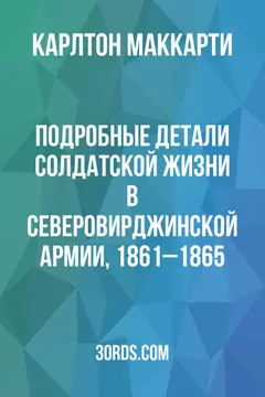 Обложка аудиокниги «Подробные детали солдатской жизни в Северовирджинской армии, 1861–1865»
