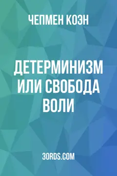 Обложка аудиокниги «Детерминизм или свобода воли?»