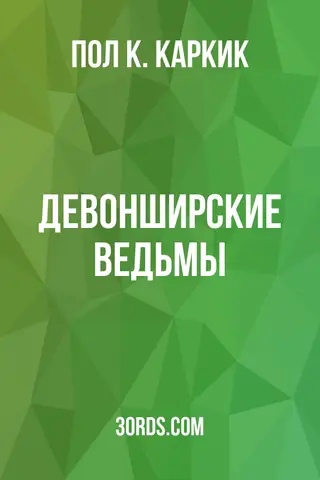 Обложка аудиокниги «Девонширские ведьмы»