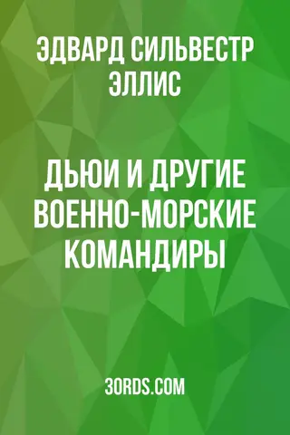 Обложка аудиокниги «Дьюи и другие военно-морские командиры»