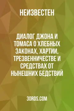 Обложка аудиокниги «Диалог Джона и Томаса о хлебных законах, Хартии, трезвенничестве и средствах от нынешних бедствий»