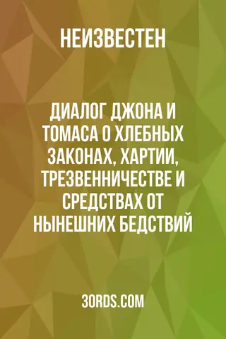 Обложка аудиокниги «Диалог Джона и Томаса о хлебных законах, Хартии, трезвенничестве и средствах от нынешних бедствий»