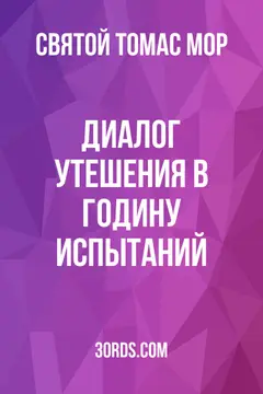 Обложка аудиокниги «Диалог утешения в годину испытаний»