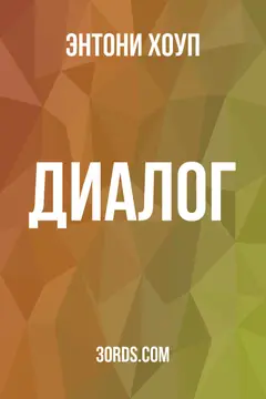Обложка аудиокниги «Диалог»