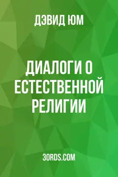 Обложка аудиокниги «Диалоги о естественной религии»