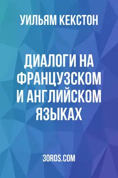 Обложка аудиокниги «Диалоги на французском и английском языках»