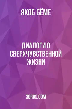Обложка аудиокниги «Диалоги о сверхчувственной жизни»