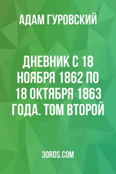 Обложка аудиокниги «Дневник с 18 ноября 1862 по 18 октября 1863 года. Том второй»