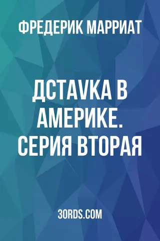 Обложка аудиокниги «Дcтаvka в Aмepикe. Cepия втopая»