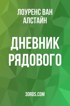 Обложка аудиокниги «Дневник рядового»
