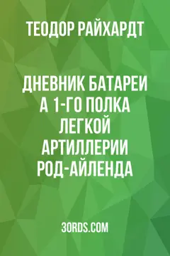 Обложка аудиокниги «Дневник батареи А 1-го полка легкой артиллерии Род-Айленда»