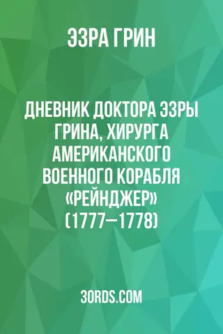 Обложка аудиокниги «Дневник доктора Эзры Грина, хирурга американского военного корабля «Рейнджер» (1777–1778)»