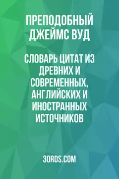 Обложка аудиокниги «Словарь цитат из древних и современных, английских и иностранных источников»