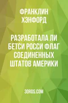 Обложка аудиокниги «Разработала ли Бетси Росси флаг Соединенных Штатов Америки?»