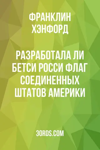 Обложка аудиокниги «Разработала ли Бетси Росси флаг Соединенных Штатов Америки?»
