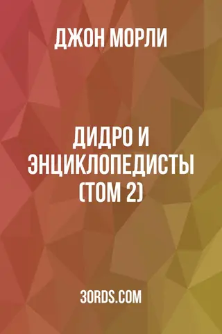 Обложка аудиокниги «Дидро и энциклопедисты (Том 2)»