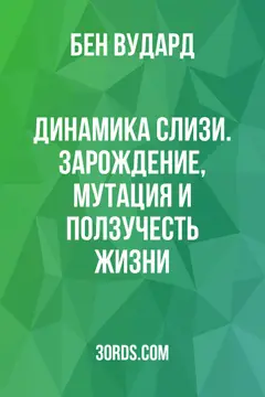 Обложка саммари книги «Динамика слизи. Зарождение, мутация и ползучесть жизни»