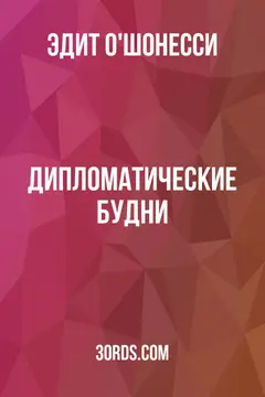 Обложка аудиокниги «Дипломатические будни»