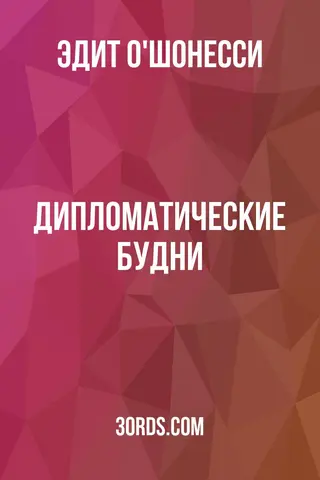 Обложка аудиокниги «Дипломатические будни»
