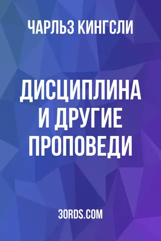 Обложка аудиокниги «Дисциплина и другие проповеди»