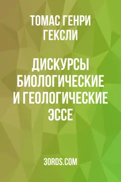 Обложка аудиокниги «Дискурсы: Биологические и геологические эссе»