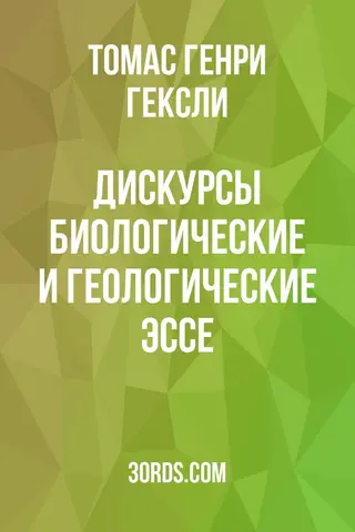 Обложка аудиокниги «Дискурсы: Биологические и геологические эссе»