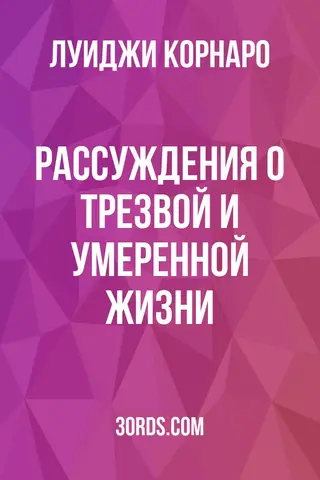 Обложка аудиокниги «Рассуждения о трезвой и умеренной жизни»