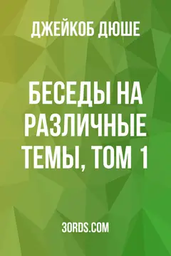 Обложка аудиокниги «Беседы на различные темы, том 1»